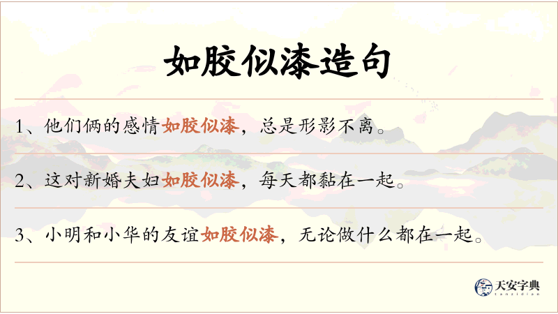 如胶似漆