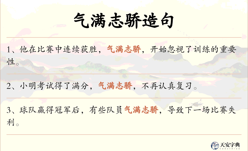 气满志骄