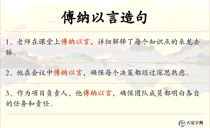 傅纳以言