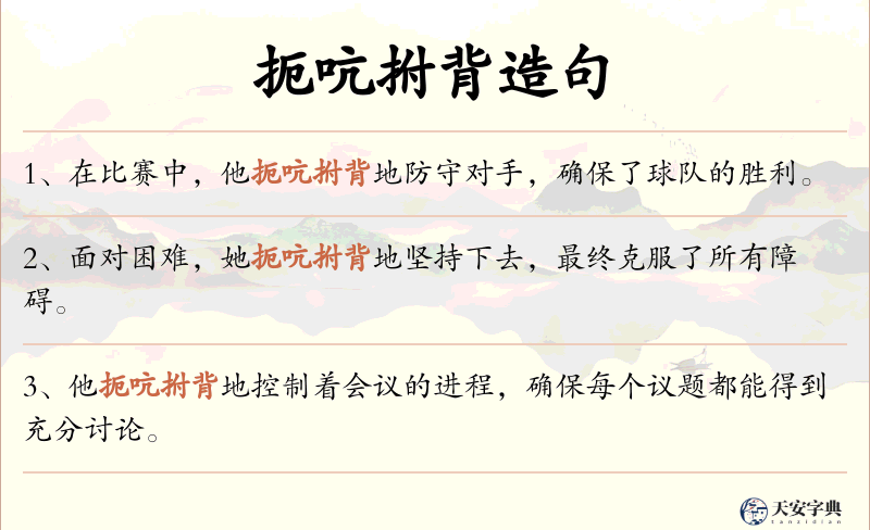 扼吭拊背