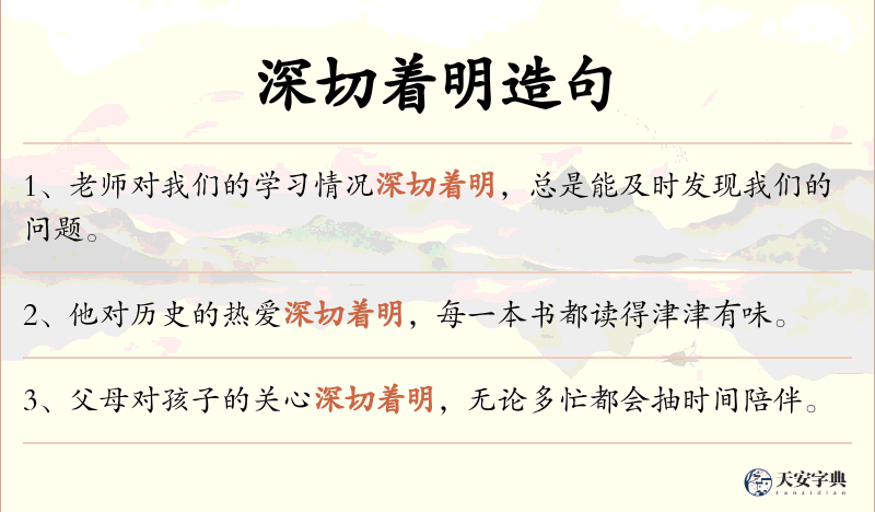 深切着明