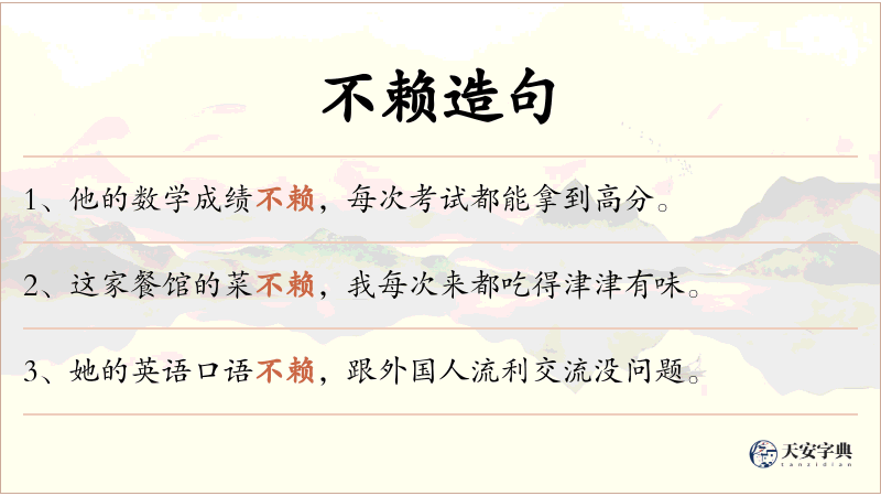 不赖