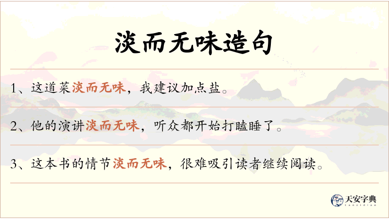 淡而无味