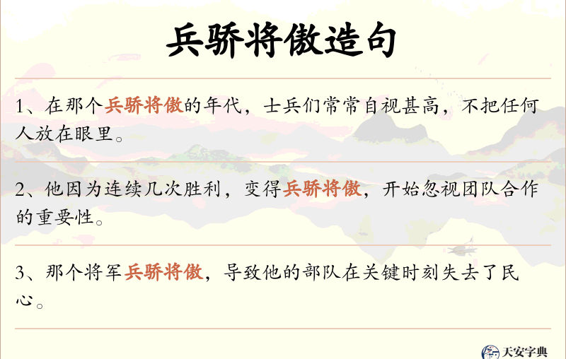 兵骄将傲