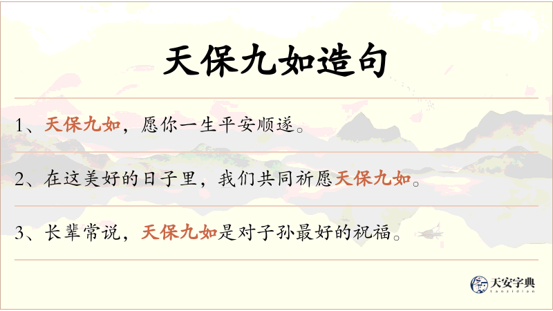 天保九如