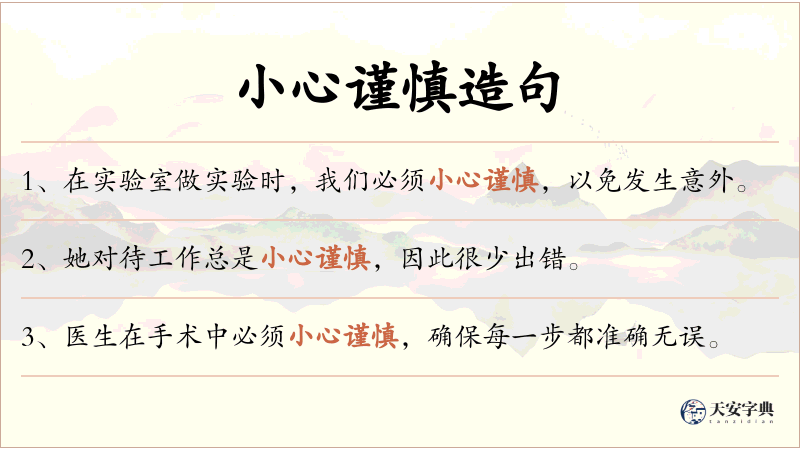 小心谨慎