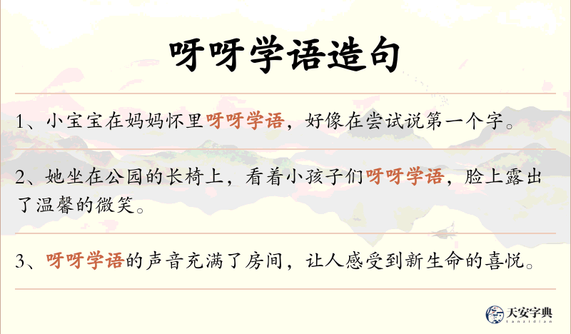 呀呀学语