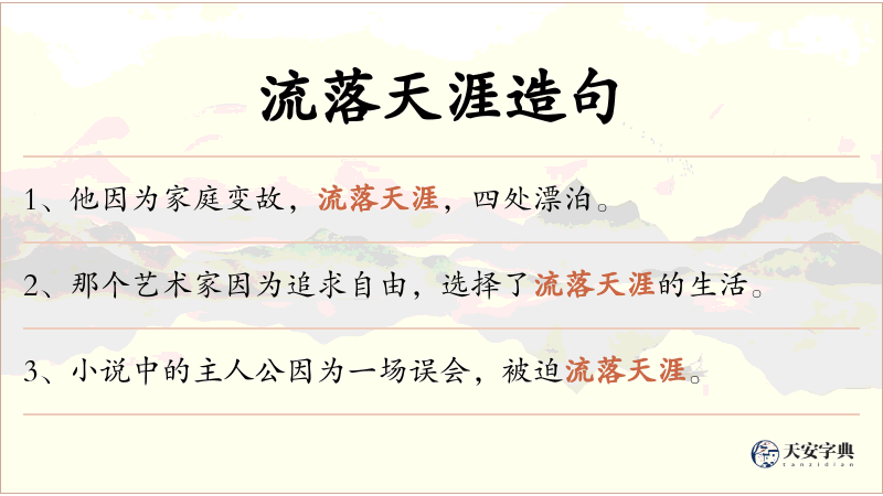 流落天涯