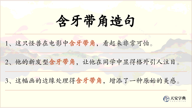 含牙带角