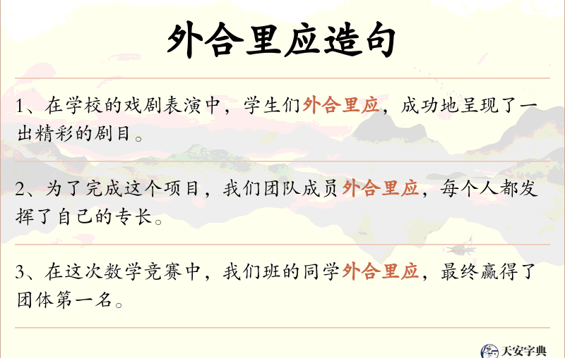 外合里应