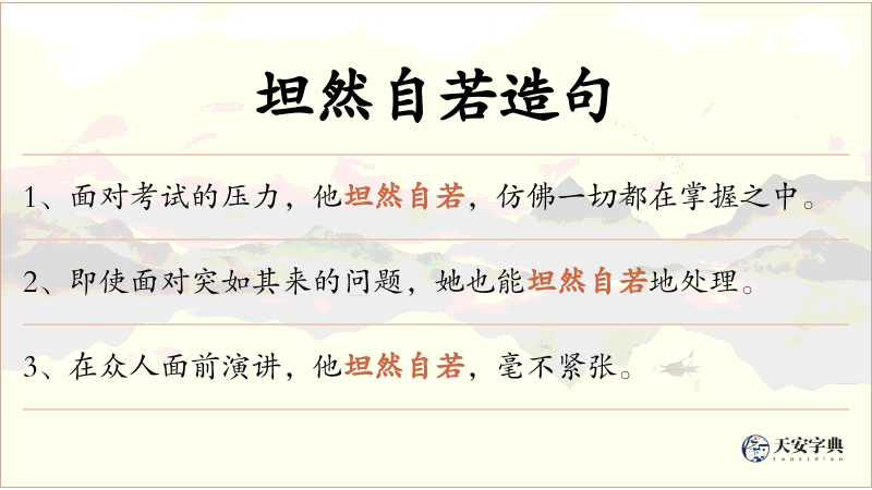 坦然自若