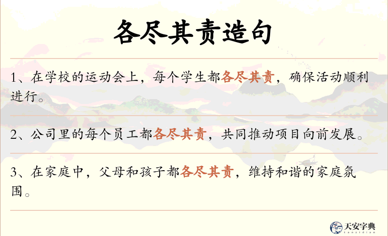 各尽其责