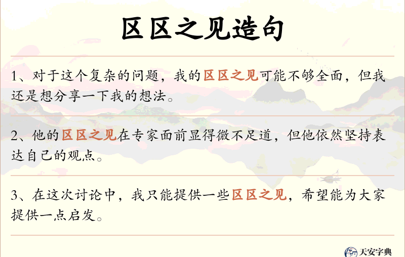 区区之见