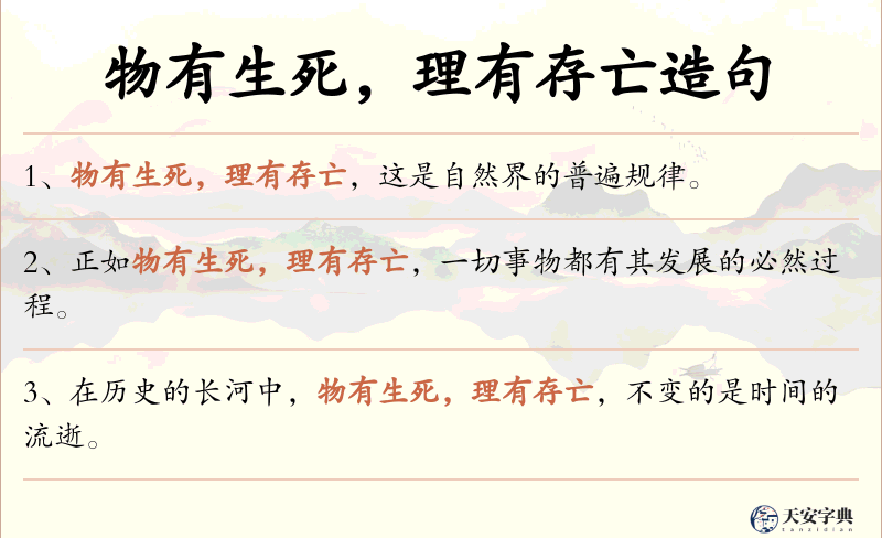 物有生死，理有存亡