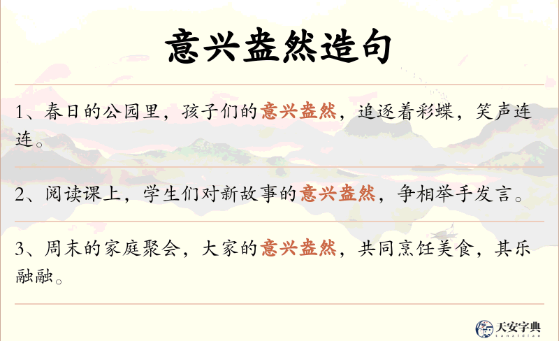 意兴盎然