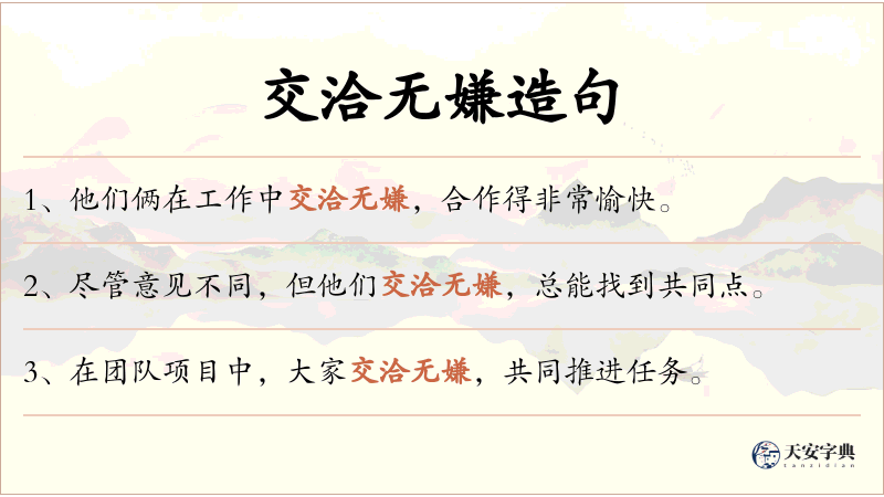 交洽无嫌