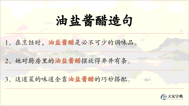 油盐酱醋