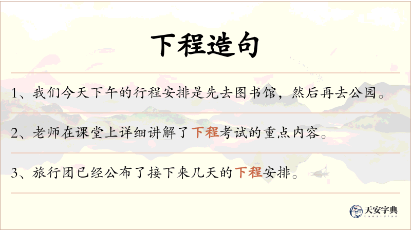 下程