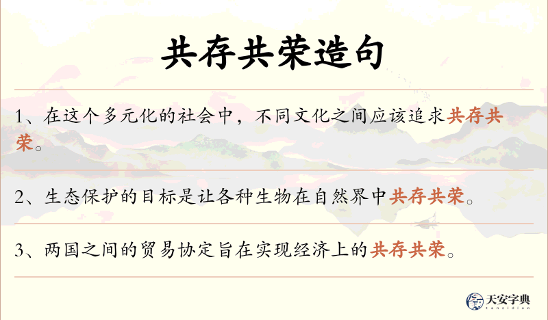 共存共荣