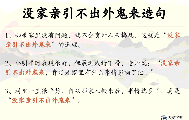 没家亲引不出外鬼来
