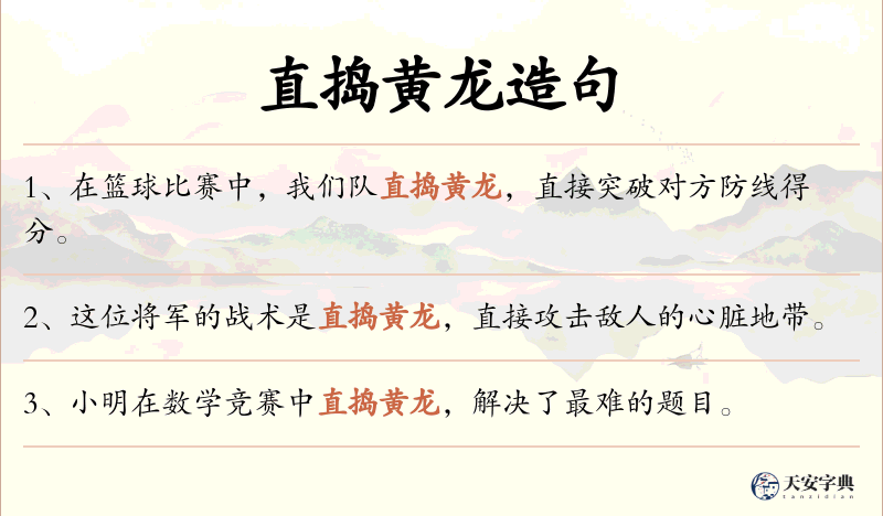 直捣黄龙