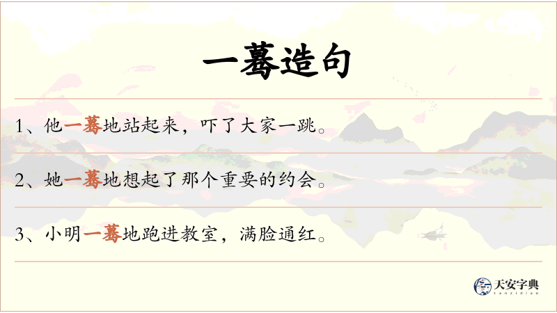一蓦