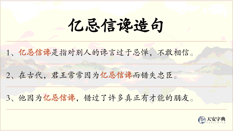 亿忌信谗