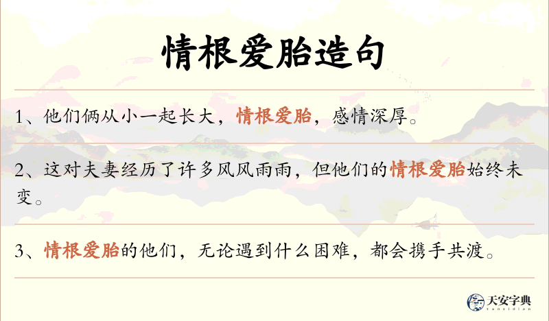 情根爱胎