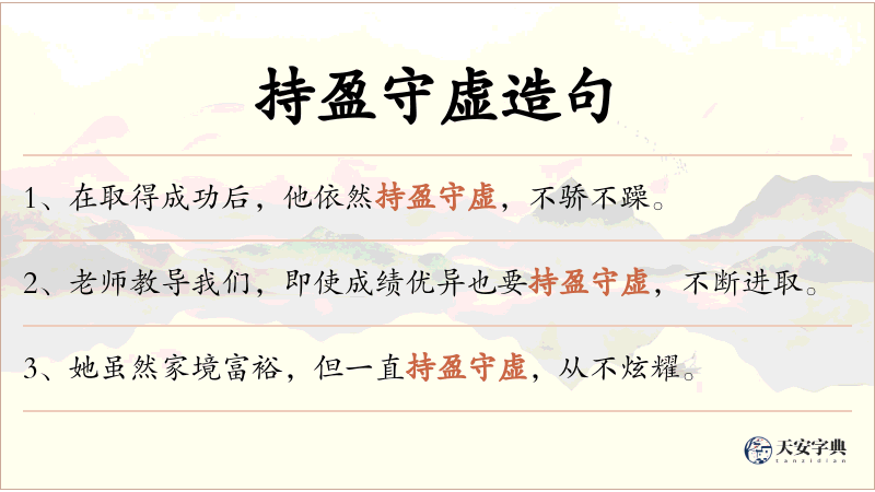 持盈守虚