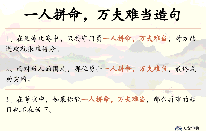 一人拼命，万夫难当