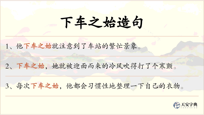 下车之始
