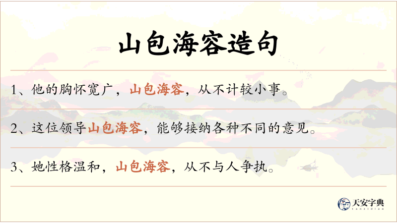 山包海容