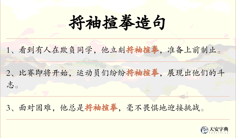 捋袖揎拳