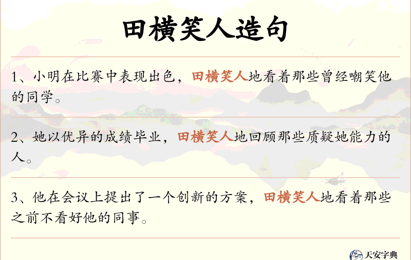田横笑人
