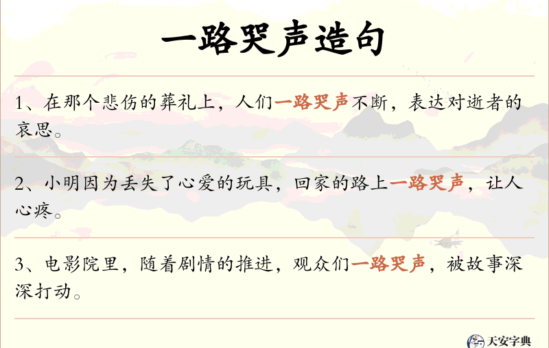 一路哭声