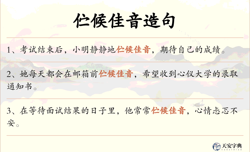 伫候佳音
