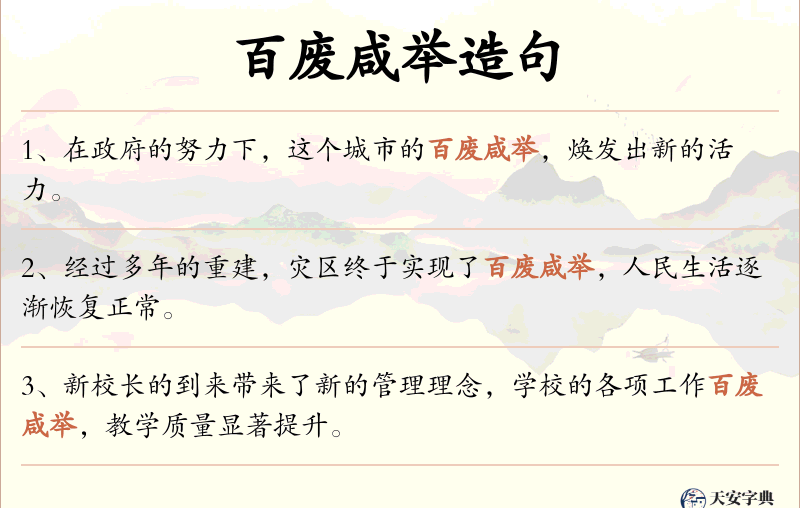百废咸举