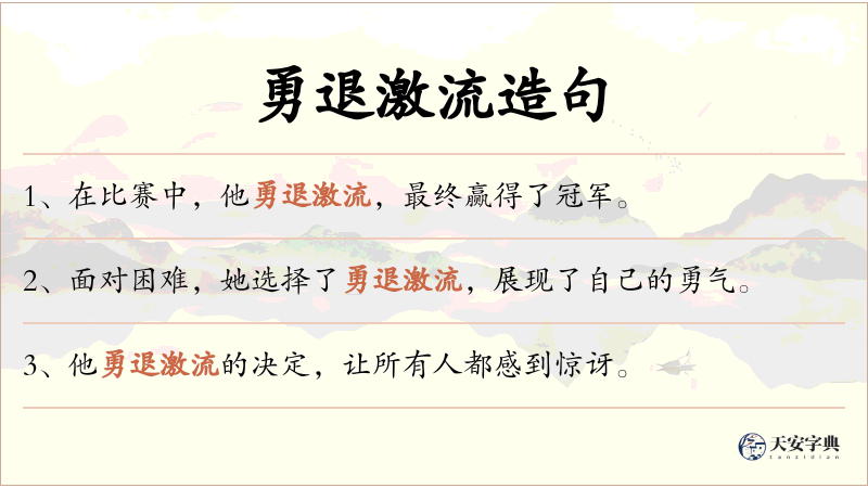 勇退激流
