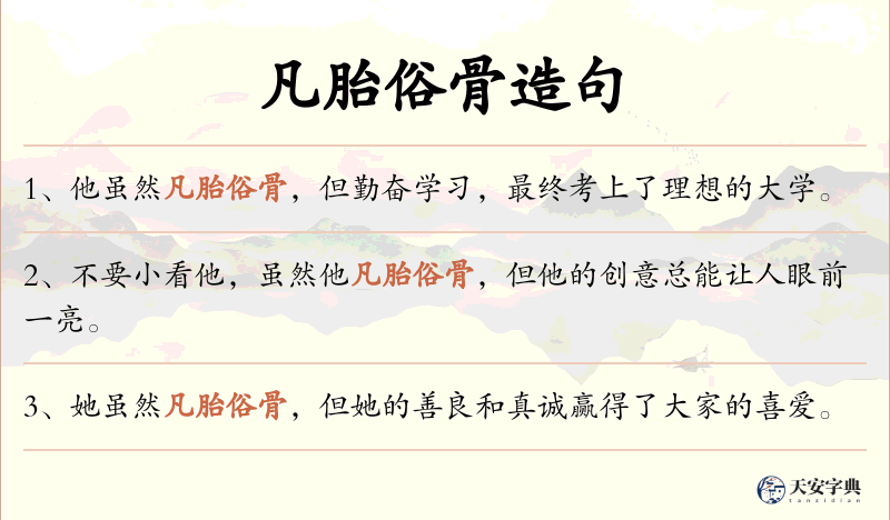 凡胎俗骨