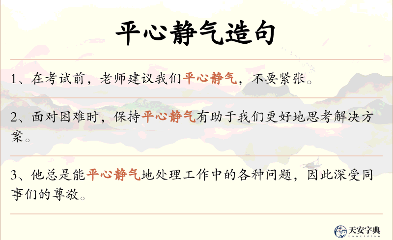 平心静气