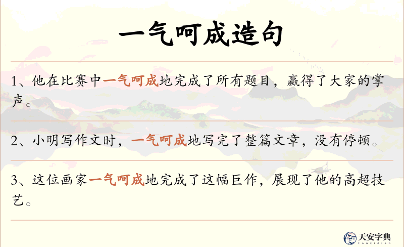 一气呵成