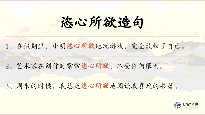 恣心所欲