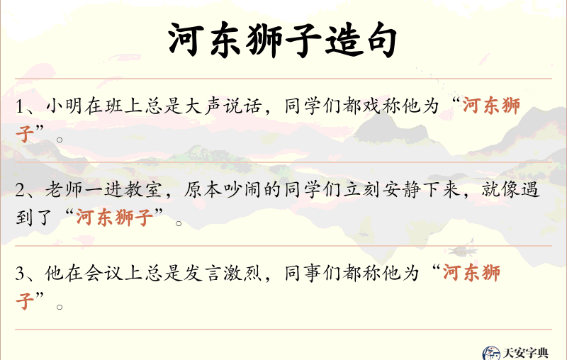 河东狮子