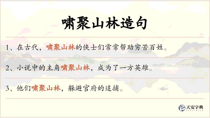 啸聚山林