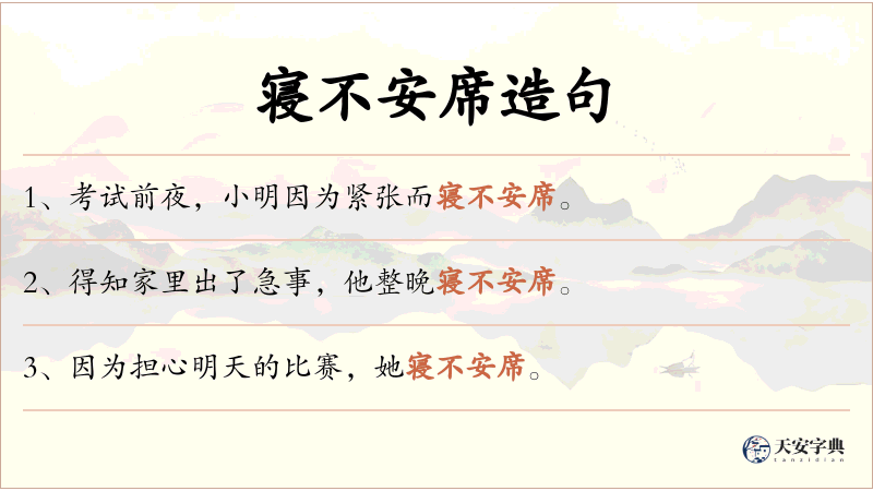 寝不安席