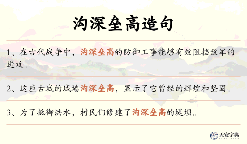 沟深垒高