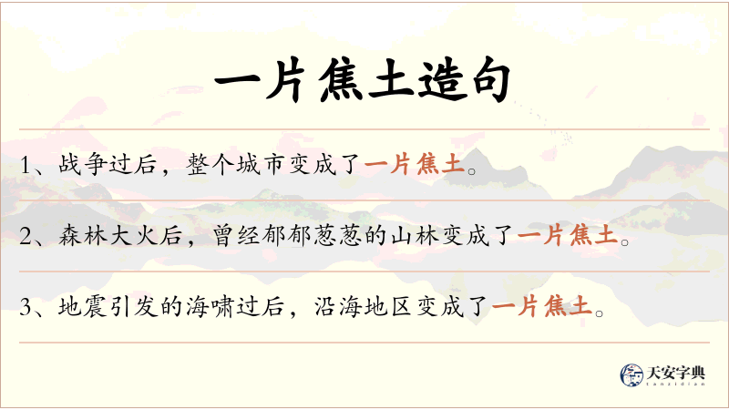 一片焦土