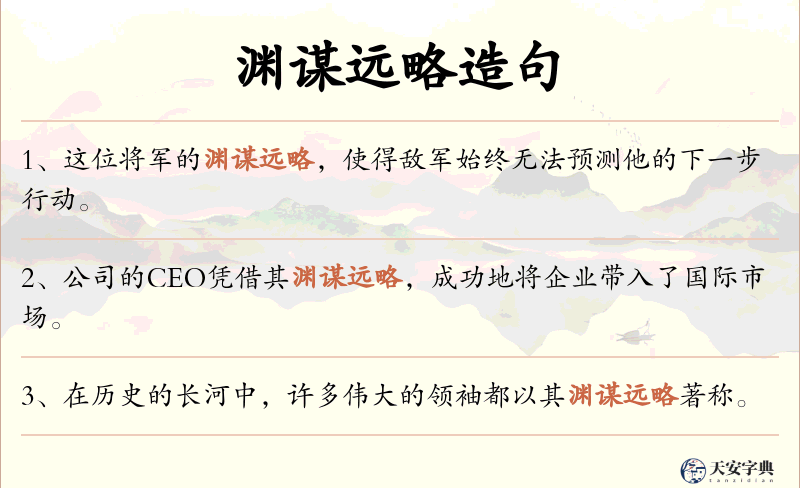 渊谋远略