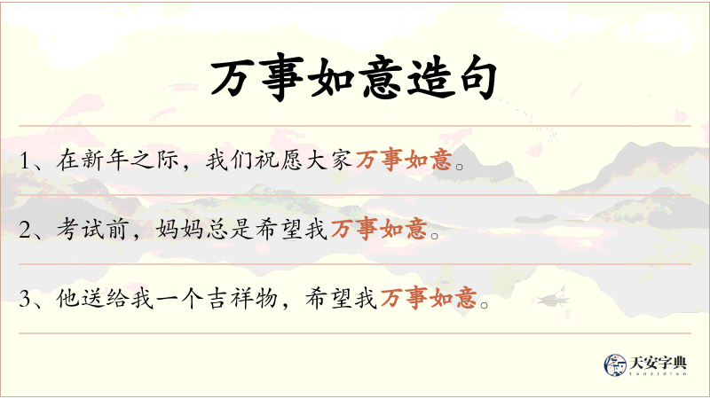 万事如意