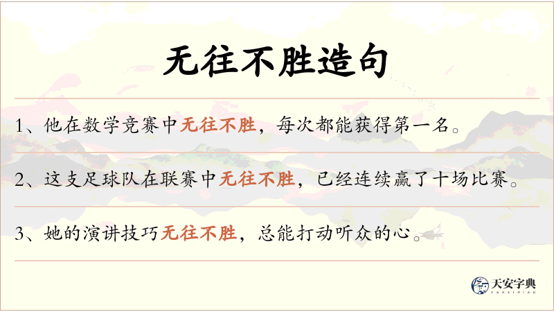 无往不胜